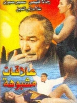 علاقات مشبوهة